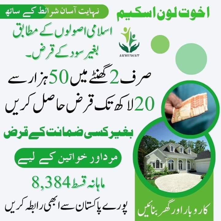 akhuwat loan in urdu, akhuwat foundation in urdu, akhuwat foundation loan limit, akhuwat home loan 2024